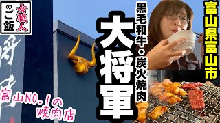 富山のランチ！美味しい焼肉とうどん【焼肉ハウス大将軍】