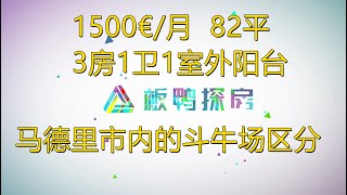 西班牙马德里市中心出租房//新装修适合一家人居住