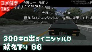 【コメ付きTAS】1000馬力になったイニシャルD 秋名