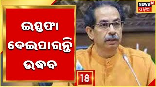 Maharashtra Political Crisis: ମୁଖ୍ୟମନ୍ତ୍ରୀ ପଦରୁ ଇସ୍ତଫା ଦେଇପାରନ୍ତି Uddhav Thackeray