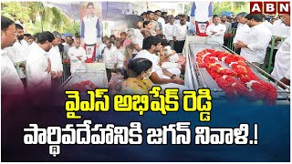 వైఎస్ అభిషేక్ రెడ్డి పార్థివదేహానికి జగన్ నివాళి.!Jagan Pays Tribute To His Cousin YS Abhishek Reddy