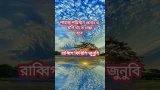 পাহাড় পরিমান গুনাহ থাকলেও মাফ হয়ে যাবে।#ইসলামিক_ভিডিও #ইসলামিক_গজল #status #shorts #নেক_আমল