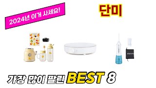 단미 추천 TOP 8 가격, 구매평, 구입처 정보