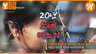 시아버지의 노예가 된 며느리 | Y드라이브
