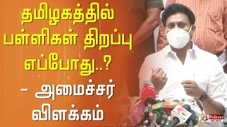 தமிழகத்தில் பள்ளிகள் திறப்பு? - அமைச்சர் பதில் | School Reopen | Tamilnadu | Anbil Mahesh