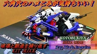 ヘキサギア レイブレード・インパルス　Rey Blade Impulse/HEXA GEAR/KOTOBUKIYA/コトブキヤ