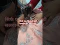 सिर्फ एक मिनट में बड़ी सलवार को छोटी करे shorts video viral video 🙏🏽👌💕