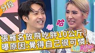 張雁名放飛自我吃胖10公斤！曝原因：覺得自己很可憐！夏語心 馬力歐︱Part3/3 EP311 20220913︱#今晚開讚吧