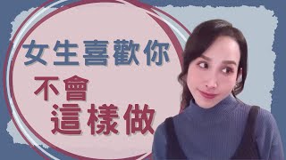 真心喜歡妳的女生～不會這樣做！｜一起戀愛吧｜卓苡瑄｜男生適用