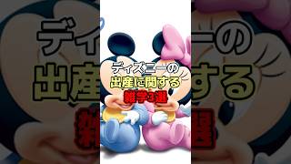 ディズニーの出産に関する雑学3選【ディズニー雑学】 #ディズニー #disney #トリビア #雑学 #ディズニーランド #ディズニーシー