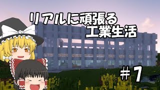 【Minecraft】リアルに頑張る工業生活 part7 【ゆっくり実況】