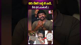 చిరు చేతికి కాస్ట్ లీ వాచ్.. దీని ధర ఎంతంటే.. #chiranjeevi #watch #costly #ytshorts #sumantv