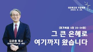 새은혜교회 2023년 9월 24일(주일) 주일예배