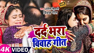 #VIDEO | दर्द भरा विवाह गीत | #Anita Shivani का मार्मिक गीत | Bhojpuri New Vivah Geet 2022