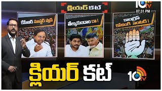 CM KCR Press Meet Comments | TDP Vs YCP | Congress Training Centre | Clear Cut | Full Video | 10TV