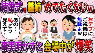 【スカッと】結婚式で兄嫁「赤の他人へのご祝儀はムダだから欠席でw」私「私、こう見えて…」→会場に笑いが起こったw【修羅場】