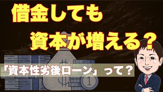 【衝撃】借金しても資本が増える「資本性劣後ローン」とは？