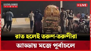 রাত হলেই জমজমাট হয়ে উঠে পূর্বাচলের সড়ক! সরাসরি...