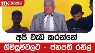 අපි වැඩ කරන්නේ ගිවිසුම්වලට - ජනපති රනිල්