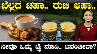 Benefits of drinking jaggery tea | ಚಹಾ ಹೀಗೆ ಟ್ರೈ ಮಾಡಿದ್ರಾ?|ಟೀಗೆ ಸೇರಿಸಿಬೇಕಾದ ಈ ವಸ್ತುವೇನು?| suddiyaana