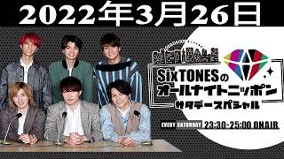 SixTONESのオールナイトニッポンサタデースペシャル 2022年03月26日