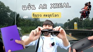 แว่น AR XReal Air ใส่ขับรถ ใส่ใช้ชีวิตข้างนอกจะเป็นยังไง