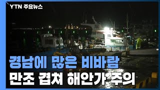 태풍 영향으로 경남에 많은 비바람...만조 겹쳐 주의 필요 / YTN