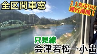 【全区間車窓】会津若松→小出《只見線\