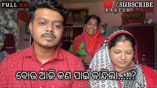 ବୋଉ ଆଜି କାହିଁକି କାନ୍ଦିଲା 🥹/ RAKESH RAKHI @Rakesh_Rakhi_RuhiTimeline