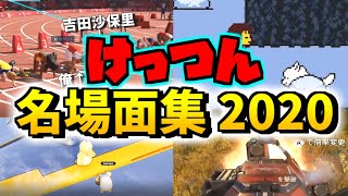 けっつん面白名場面集2020