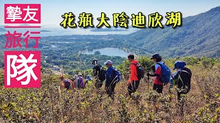 行山活動︱摯友旅行隊︱花瓶大陰迪欣湖