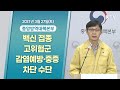 백신 접종, 고위험군 감염예방·중증 이행 차단 수단｜코로나19 중앙방역대책본부 브리핑 (21.3.27.)