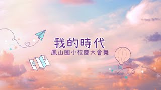 鳳山國小127週年校慶運動會大會舞動作示範-派偉俊｜我的時代（鏡像版）