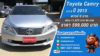 รถมือสองราคาถูก KRsmartCar นครปฐม EP 96 /Toyota Camry 2.0 G ปี 2013