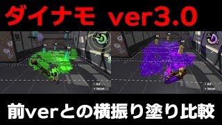 【スプラトゥーン2】ver3.0と2.3のダイナモローラーの横振りの塗り比較検証！アプデ後ダイナモローラーは塗り強化で塗れるブキへ！