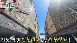 인천신축빌라 분양 인천서구 거품 싹뺀 마전동신축빌라 36세대 오픈 !! 검단신도시 인프라 누릴수 있는 최강가성비 현장실입주금 2천부터 가능합니다 ~