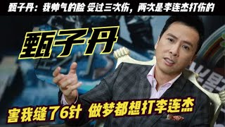 欺負吳京 打壓趙文卓的「宇宙最強」甄子丹，卻被李連傑一拳打哭？甄子丹痛訴：我在電影生涯中受過三次傷，有兩次是李連傑打傷的，他卻打傷吳京的手臂，跟趙文卓鬧翻。