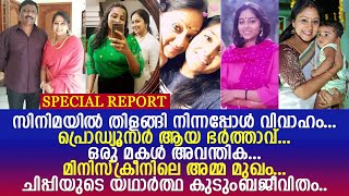 ഒരു മകളും ഭര്‍ത്താവും... നടി ചിപ്പിയുടെ കുടുംബജീവിതം.. l Chippy Ranjith