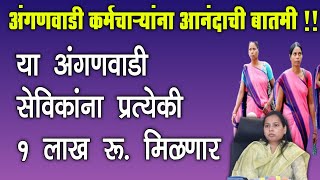 अंगणवाडी सेविकांना प्रत्येकी १ लाख रू मिळणार | Anganwadi Sevika Gratuity 1 lakh rupees