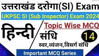 उत्तराखंड दरोगा हिन्दी Class MCQ 14 | संधि MCQ | Uttarakhand SI Exam 2024