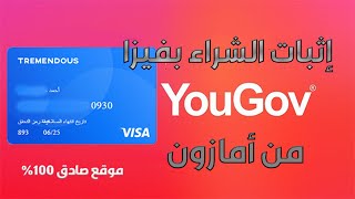 إثبات الشراء بفيزا موقع يوجوف YouGov من امازون💳ومصداقية الموقع🔥👍