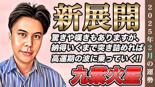 【占い】2025年2月九紫火星の運勢『違和感の放置に注意!!負が蔓延する元凶です』皆さんの近況をコメントで教えてください✨ #九星気学 #風水 #開運