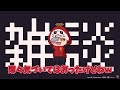 【切り抜き】だるまが本当に楽しかったと語る「うんちぷりっ」のメンバー現在の印象は？【だるまいずごっど kinako 藍沢エマ】