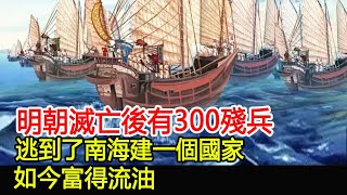 明朝滅亡後有300殘兵，逃到了南海建一個國家，如今富得流油！︱歷史︱考古︱文物︱國寶#歷史風雲天下