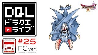 【生放送 ドラクエ】#25 ファミコン版 ★ドラゴンクエストⅣ 導かれし者たち - DRAGON QUEST4 - FC版 - 【retrofreak】ゲハ戦争に終止符を。