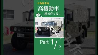 自衛隊高機動車紙で作る！　Part1