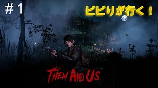 ビビりが行く！～Them and Us～part１