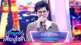 บังเอิญมีหัวใจ - ไรอัล กาจบัณฑิต | ไมค์หมดหนี้ เสี่ยงโชค