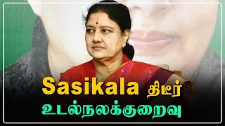 பெங்களூரு சிறையில் Sasikala-விற்கு திடீர் மூச்சுத்திணறல் | Oneindia Tamil