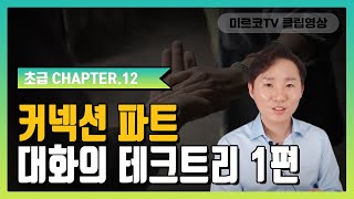 [남자, 여자랑 공감대 쌓기 1편] 대화의테크트리(1) 커넥션(공감대를 쌓을 명분쌓기 작업) [작업법 초급 스타터 12편]